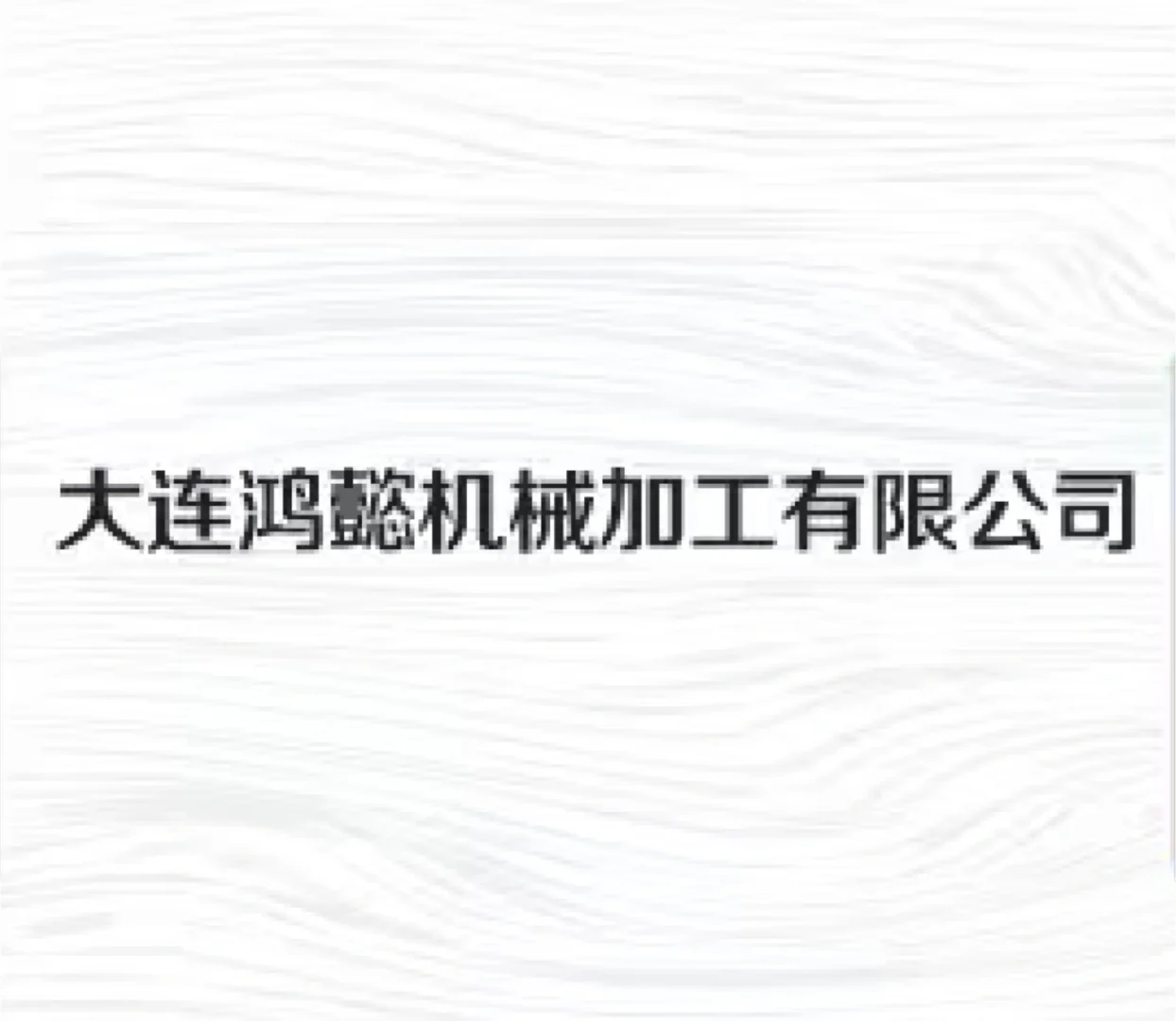 拯救制造业!精密机械制造加工