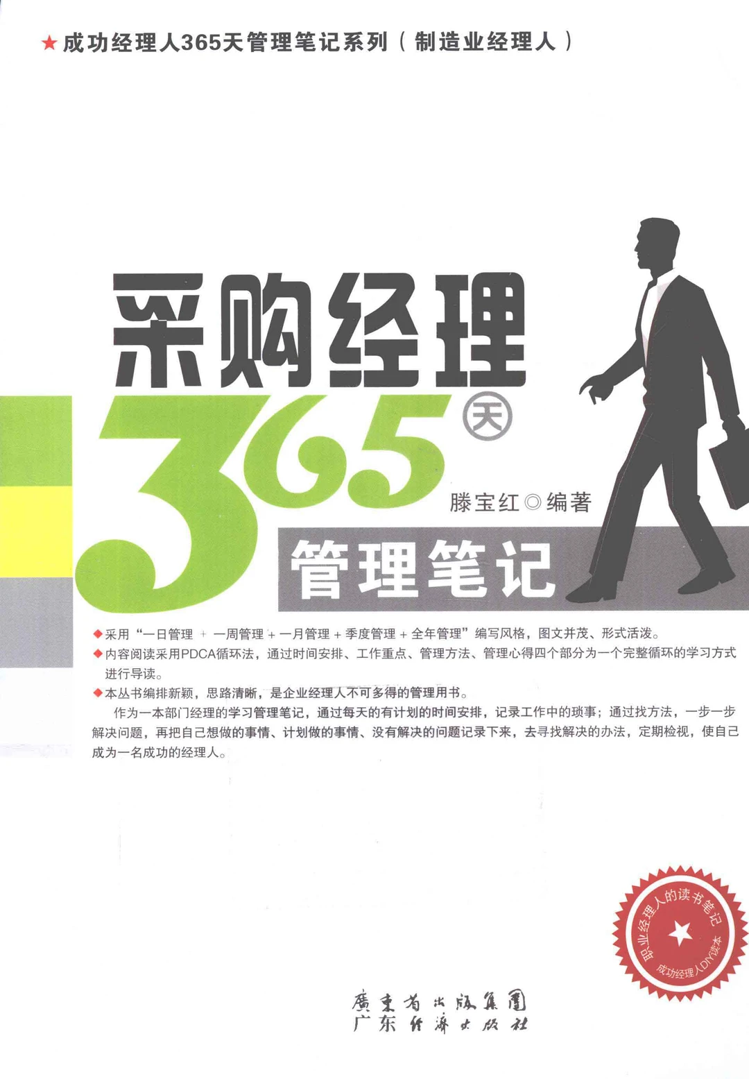 阅读推荐-采购经理 365 天管理笔记