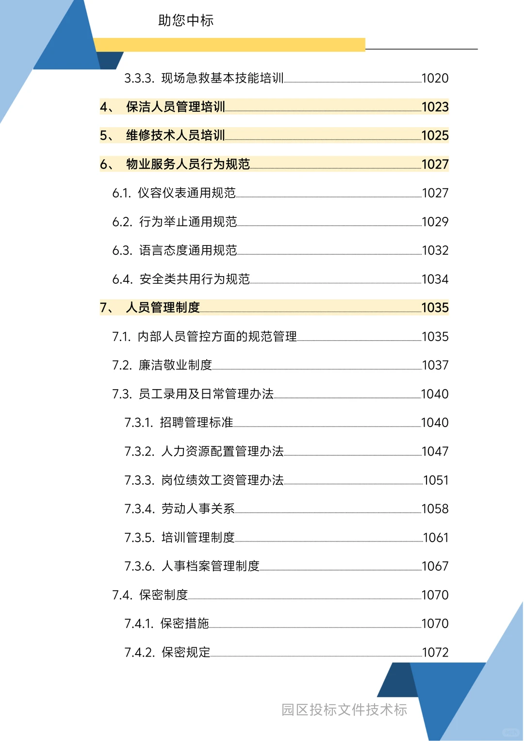 园区物业服务技术方案1270页