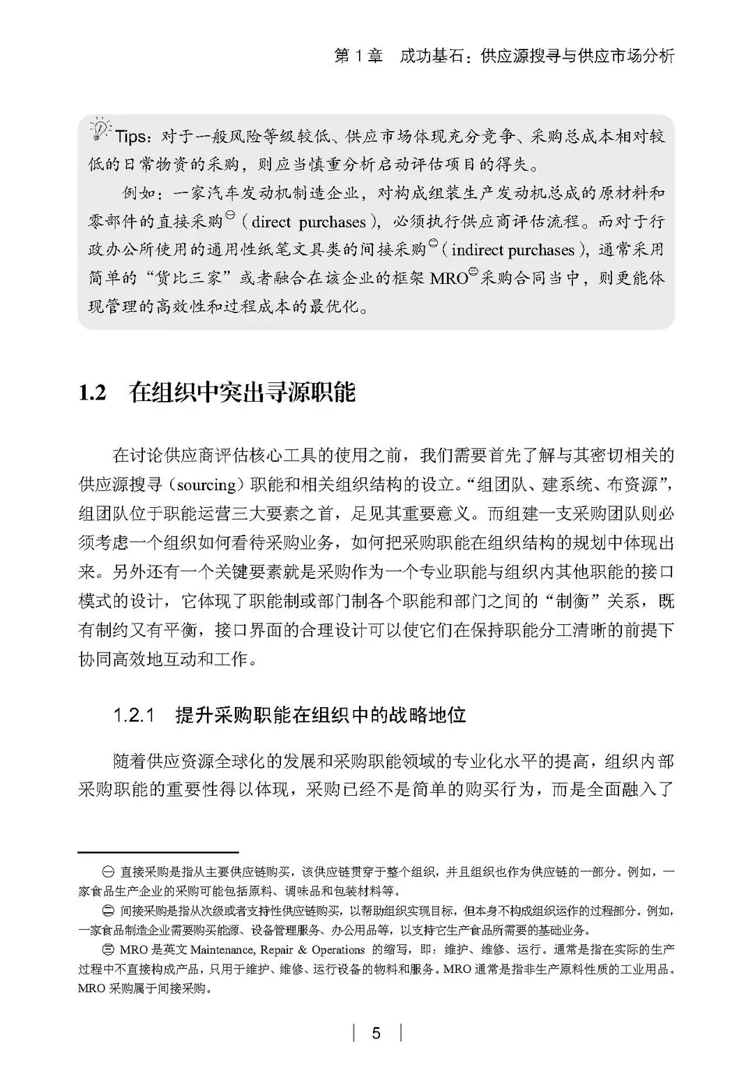 阅读推荐-采购与供应管理 有效执行五步法