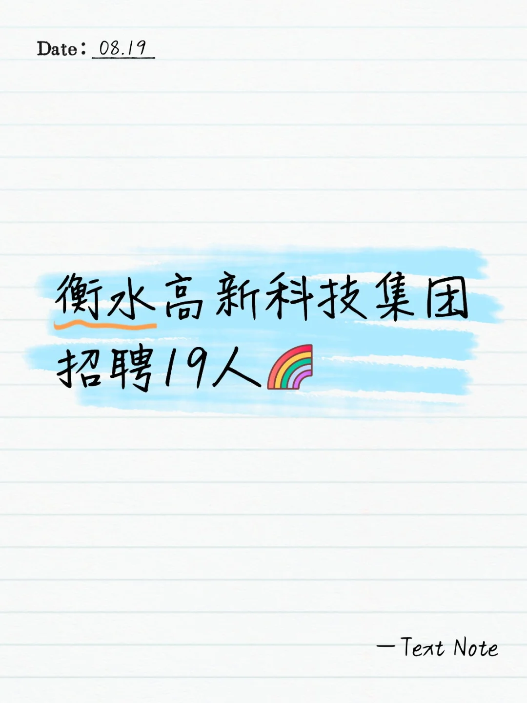 衡水高新科技集团招聘19人