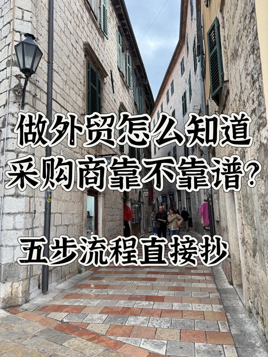 做外贸怎么知道采购商靠不靠谱？