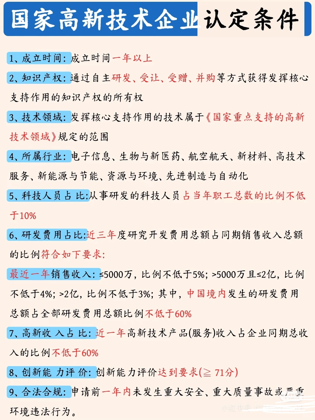 高新技术企业认定条件？
