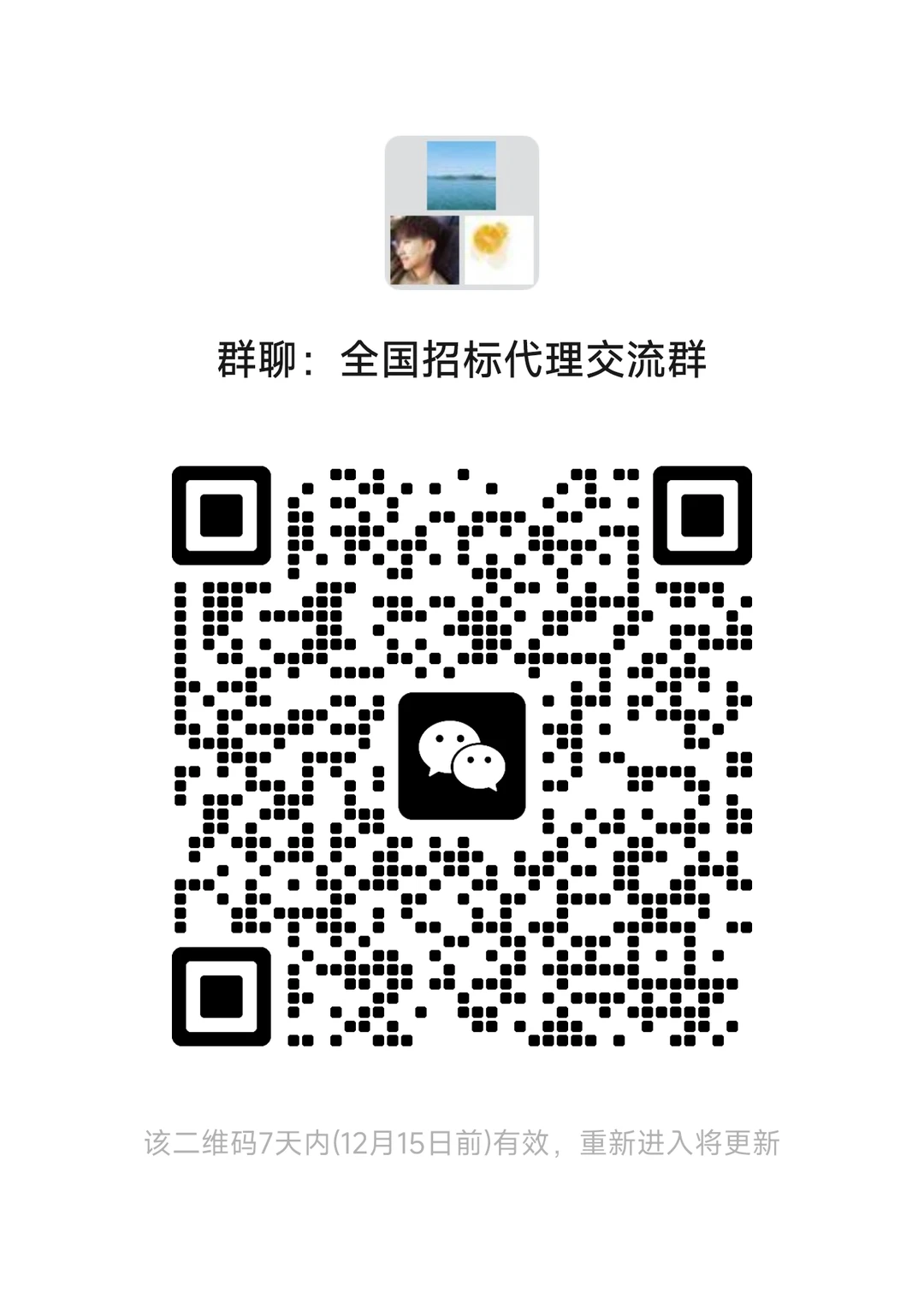 招标同行进一起交流经验，看第二张图