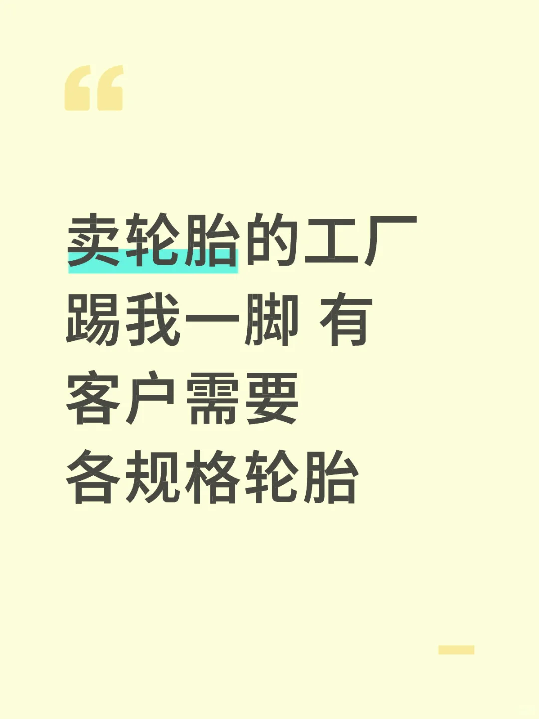 外贸轮胎工厂联系我！