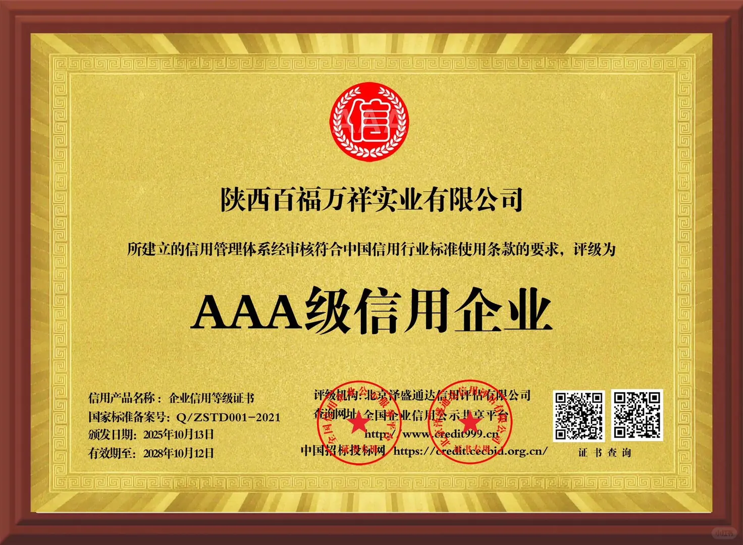 AAA级信用企业认证