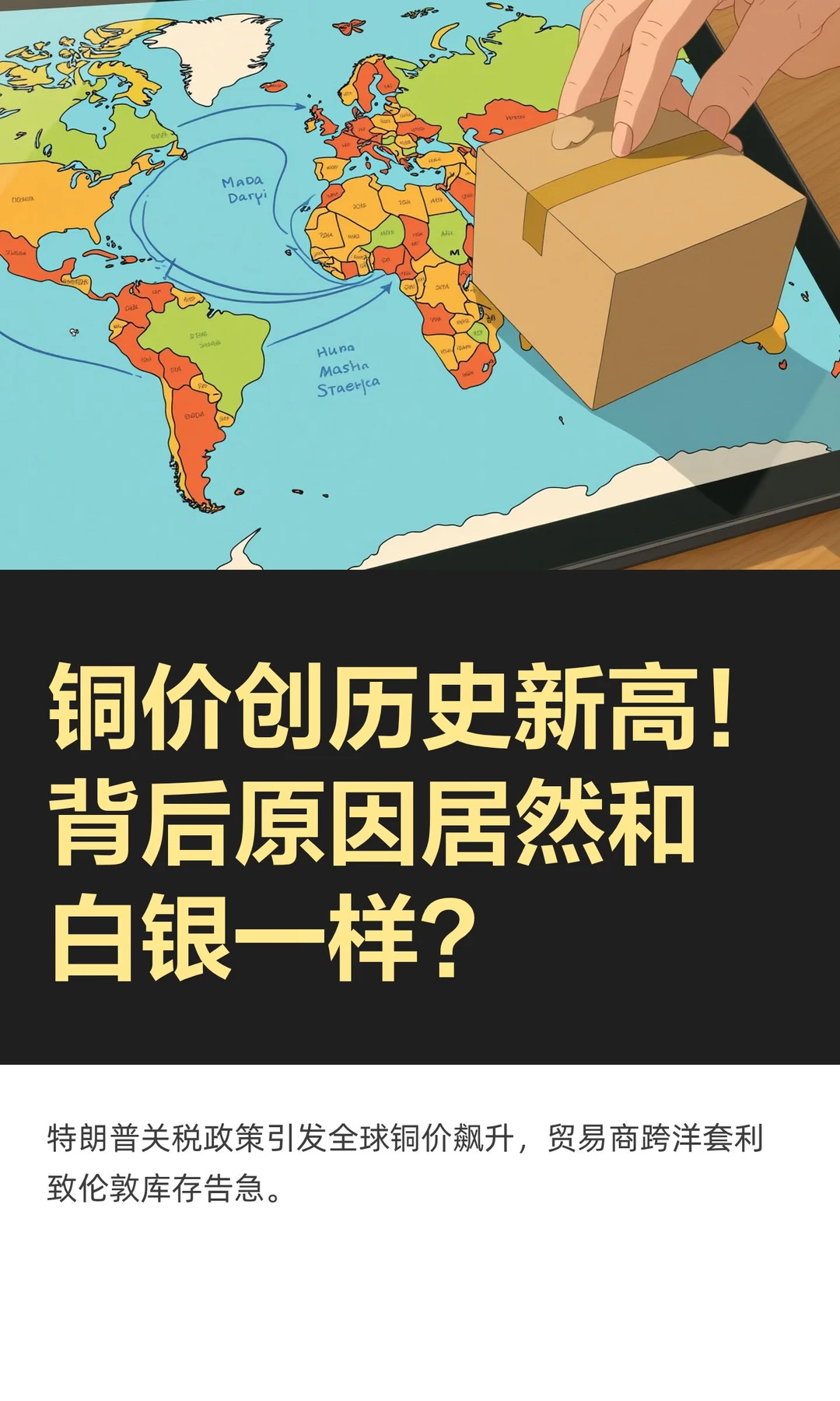 铜价创历史新高！背后原因居然和白银一样？