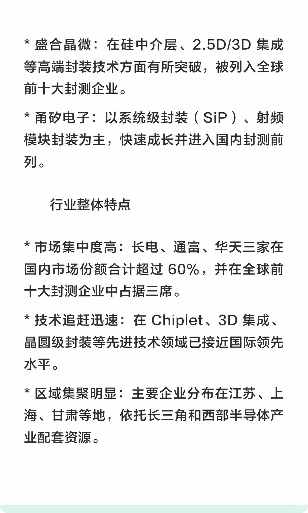 国内封装测试领头企业