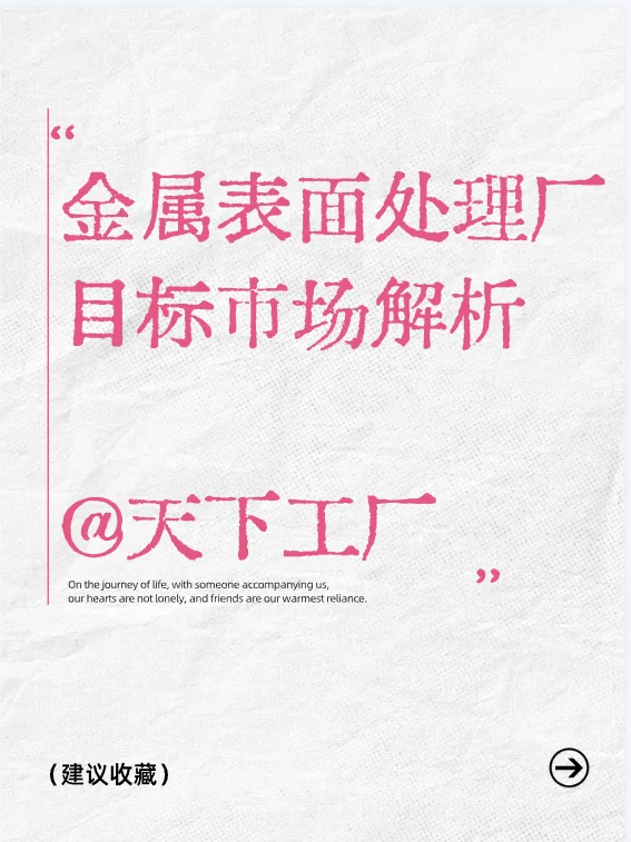 锁定精准客户!金属表面处理的目标市场解析