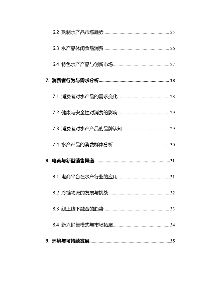 2025年水产加工行业调研分析报告