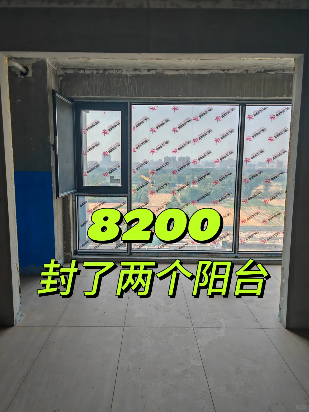 8200封了两个阳台