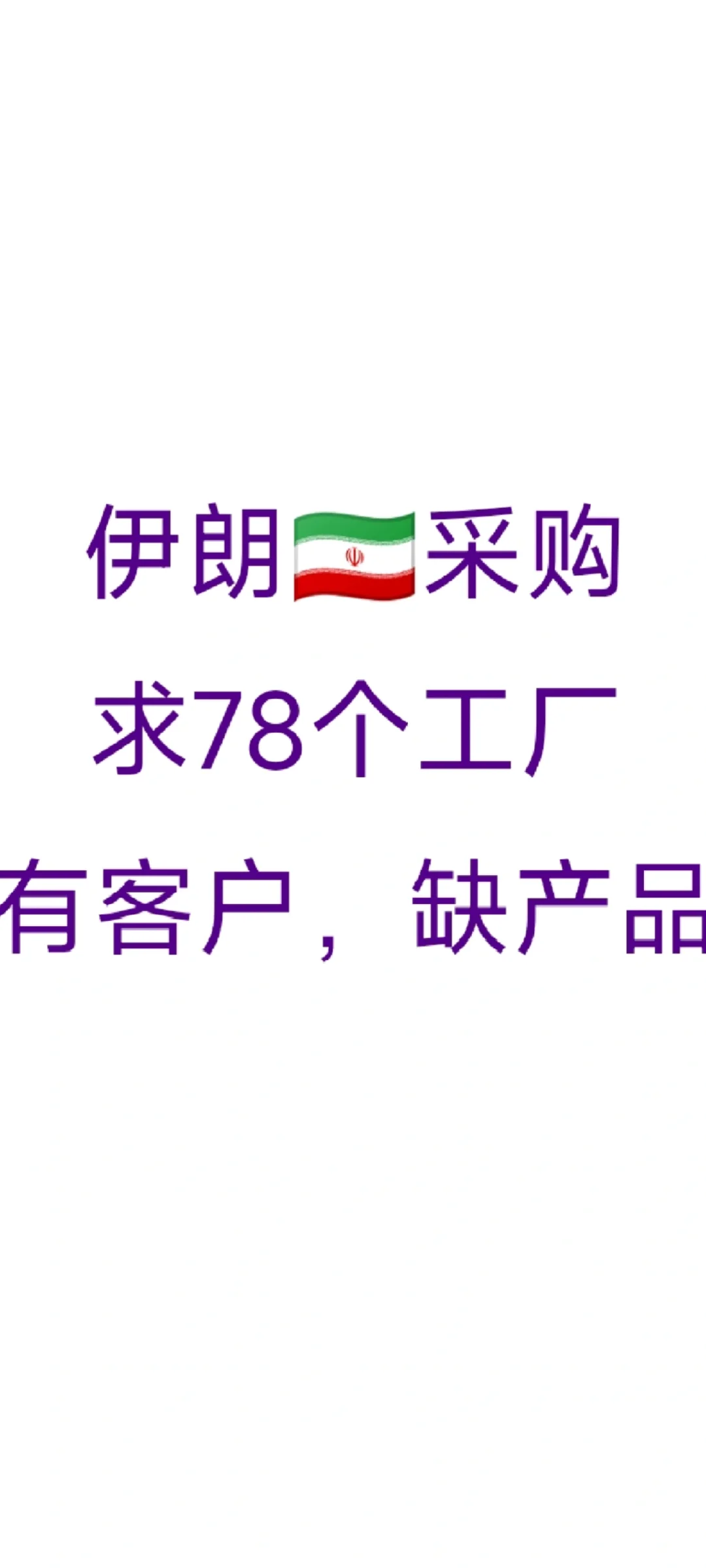 伊朗??采购、求78个工厂、有客户、缺