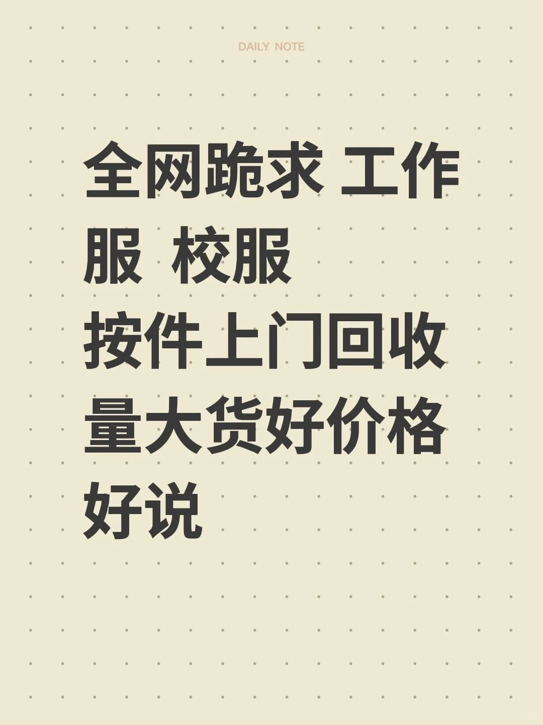 大量回收校服工作服