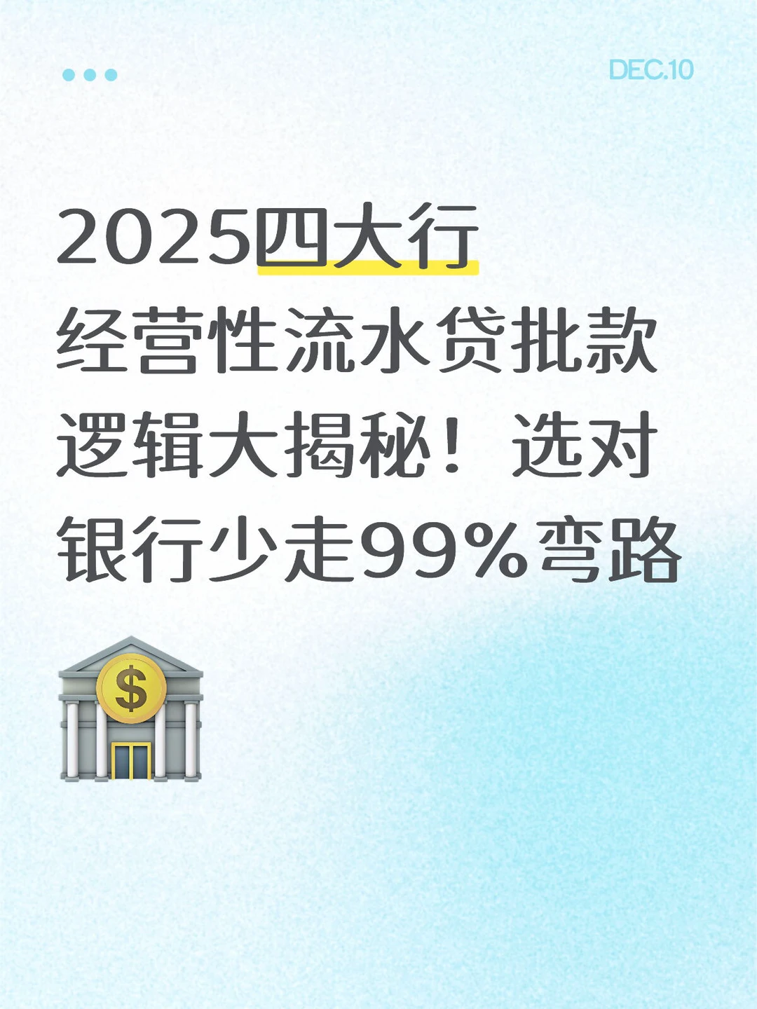 中小微融资必看!四大行流水贷批款偏好大
