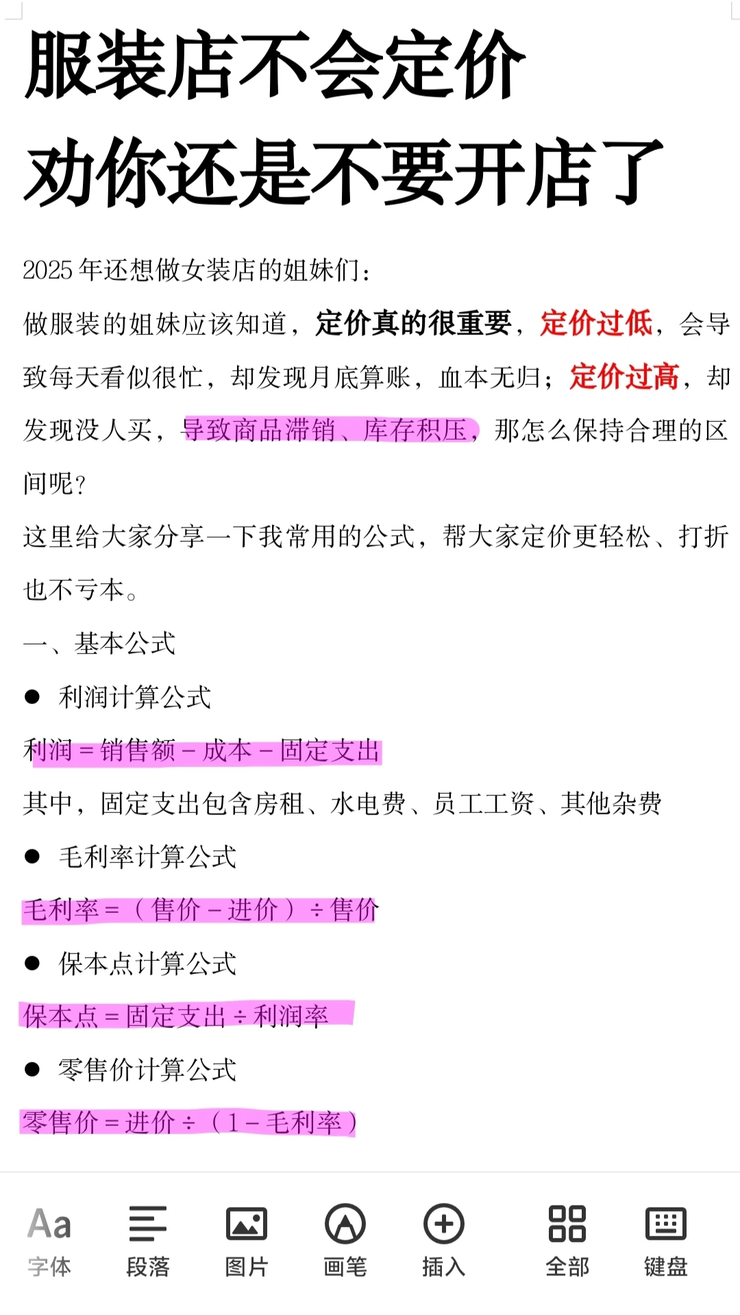 ?服装店不会定价，还是不要开店了❗