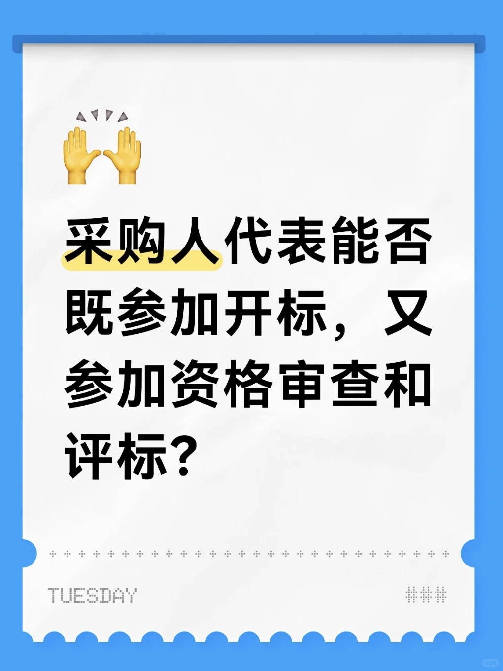采购人代表能否参加开标，又参加评标？