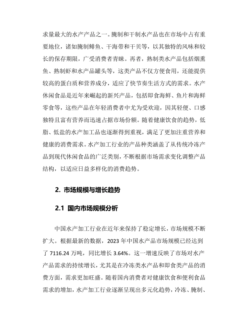 2025年水产加工行业调研分析报告