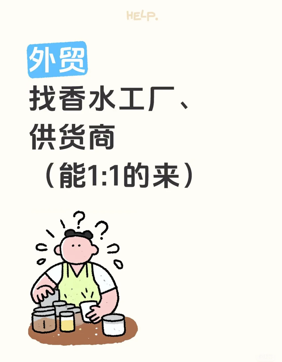 找外贸香水供货商