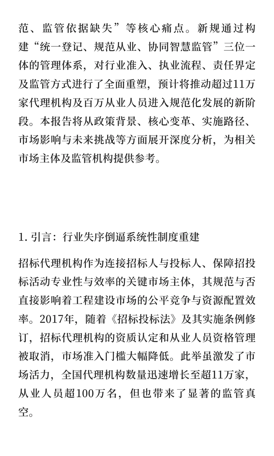 中谷咨询有限公司关于招标代理新规研究报告