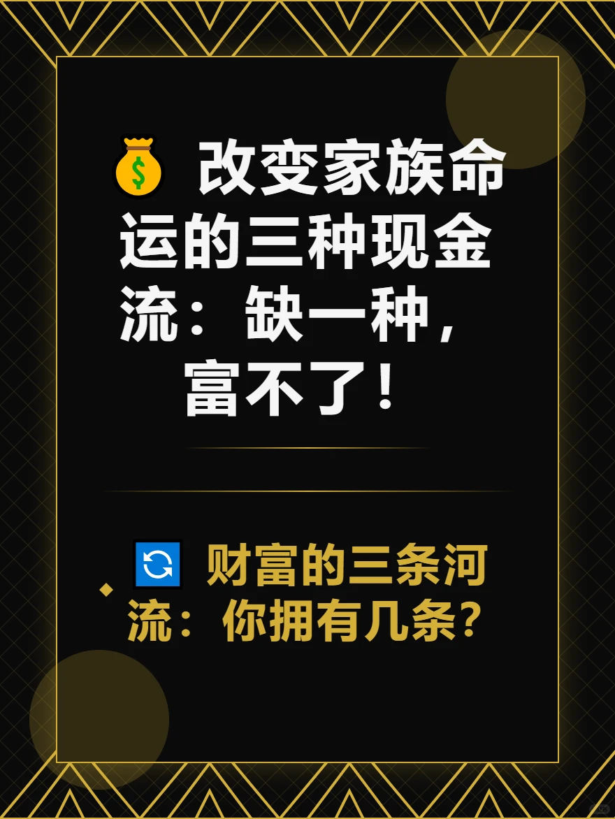 改变家族命运的三种现金流：缺一种，富不了