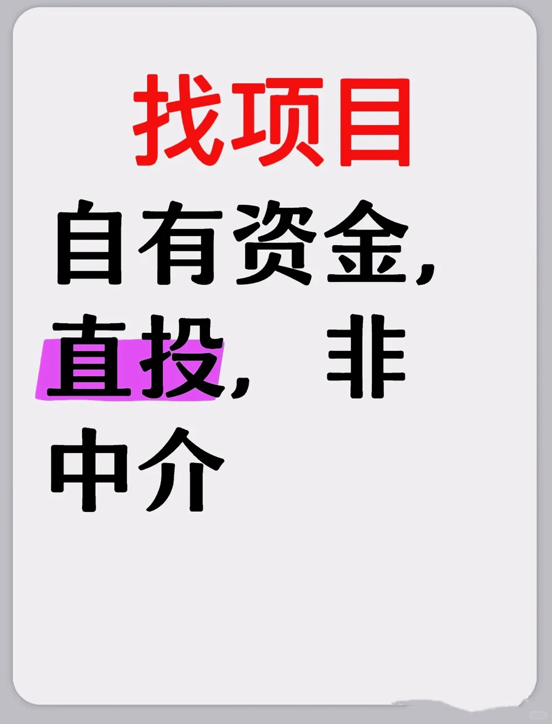 不是中介 找好项目 稳定的项目