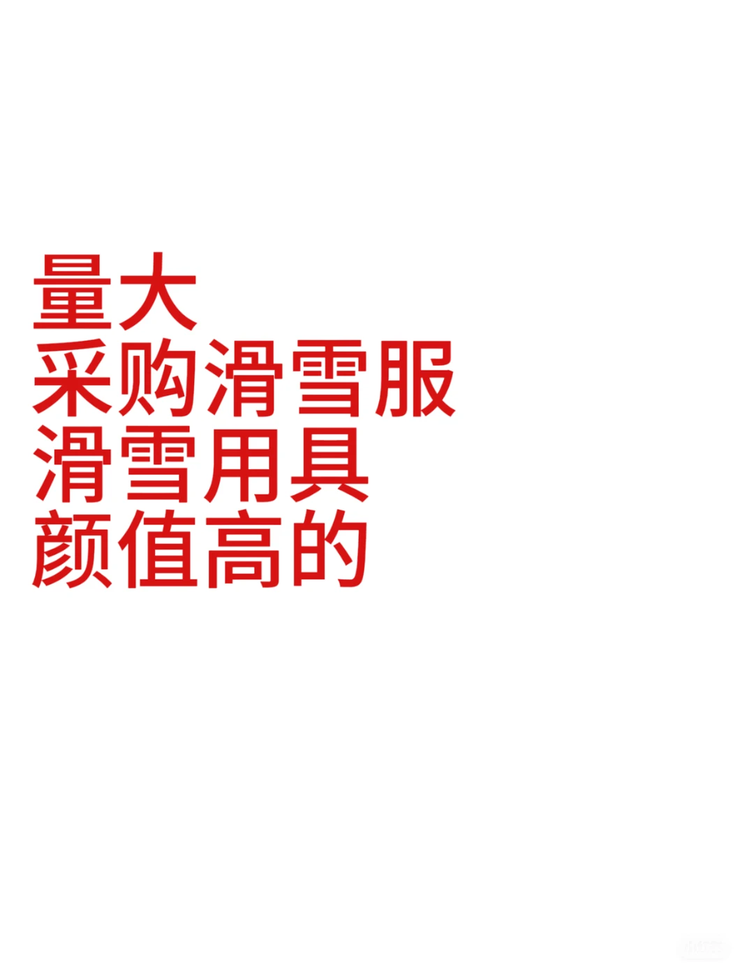 量大可长期合作需要采购滑雪服滑雪用具