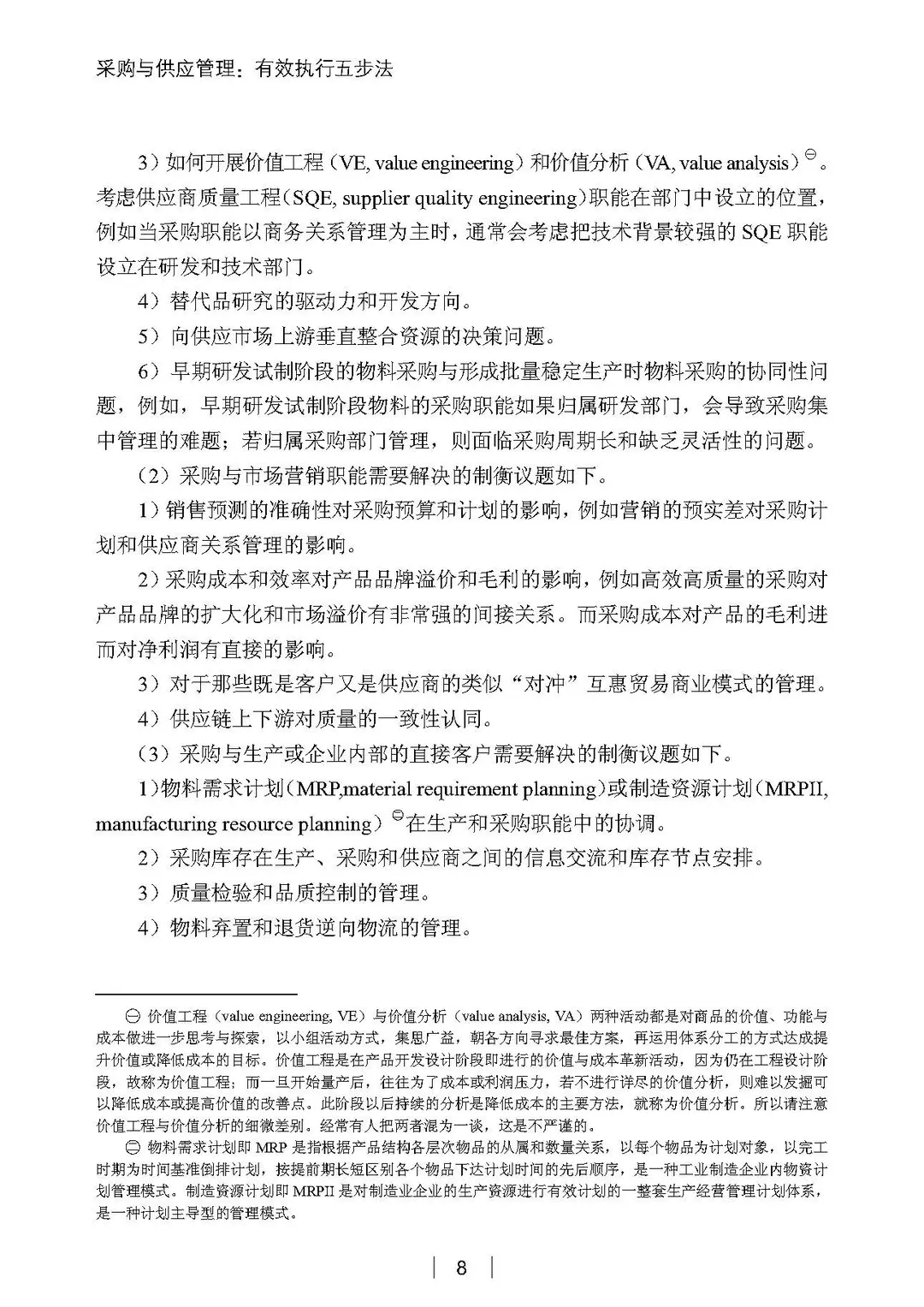 阅读推荐-采购与供应管理 有效执行五步法