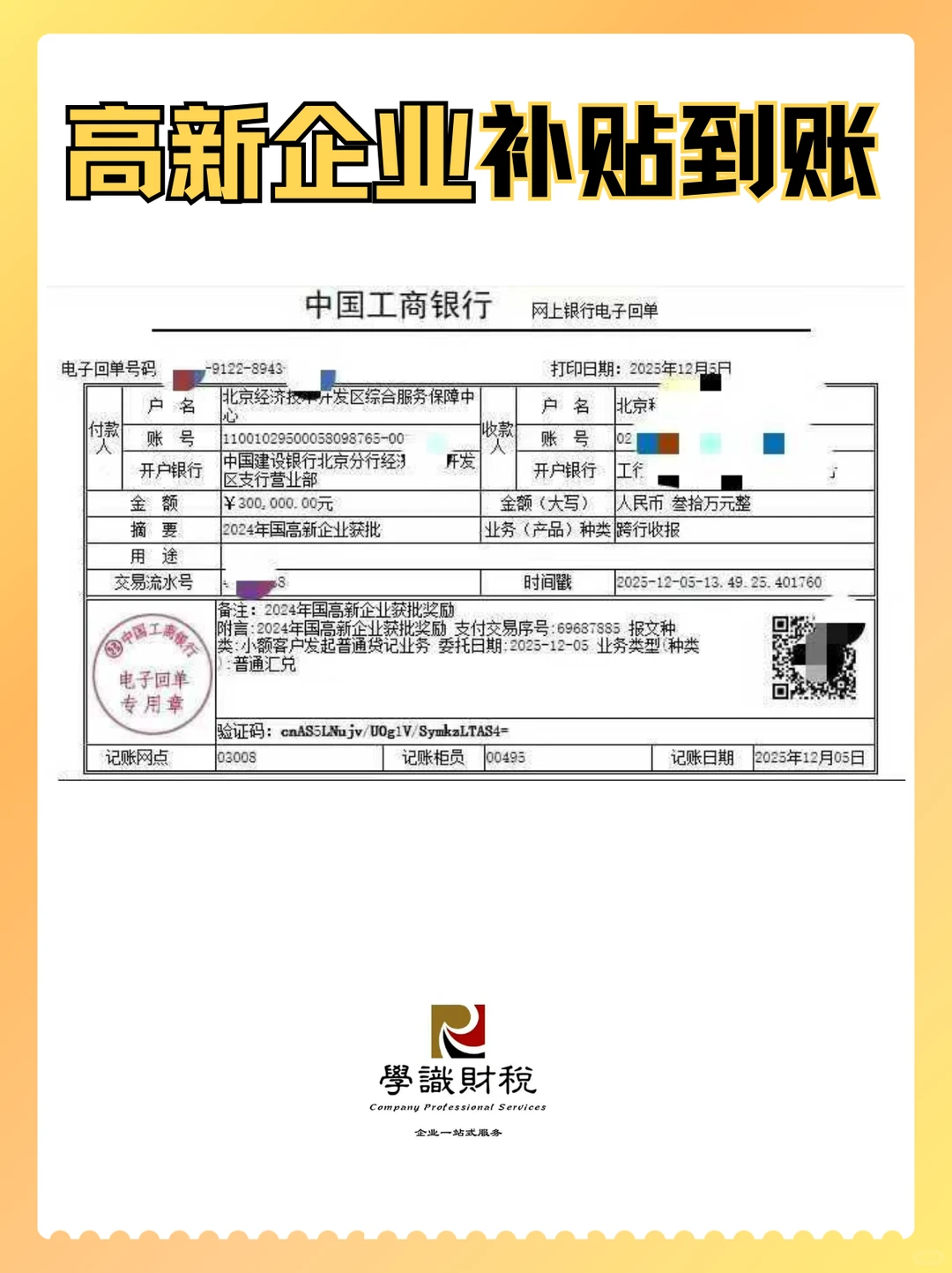 ??又一家高新企业拿到了补贴??