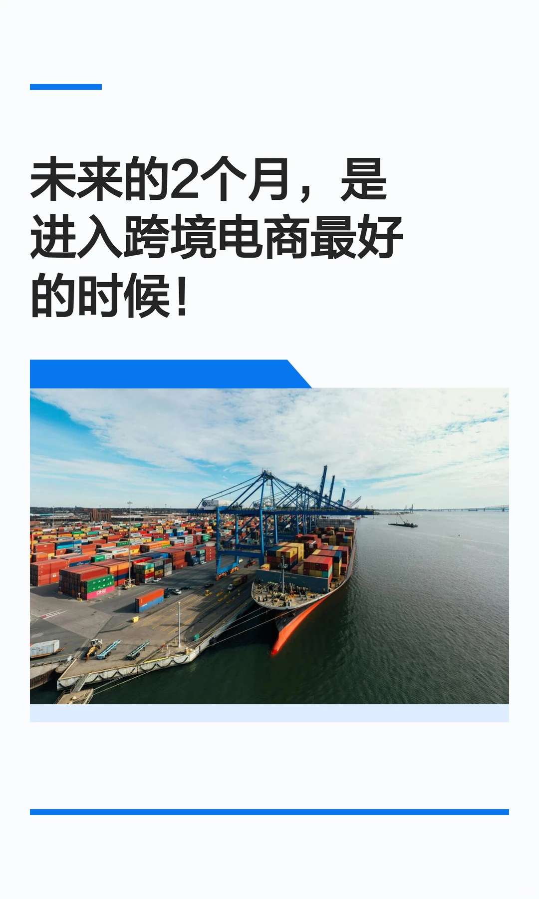 未来的2个月，是进入跨境电商最好的时候