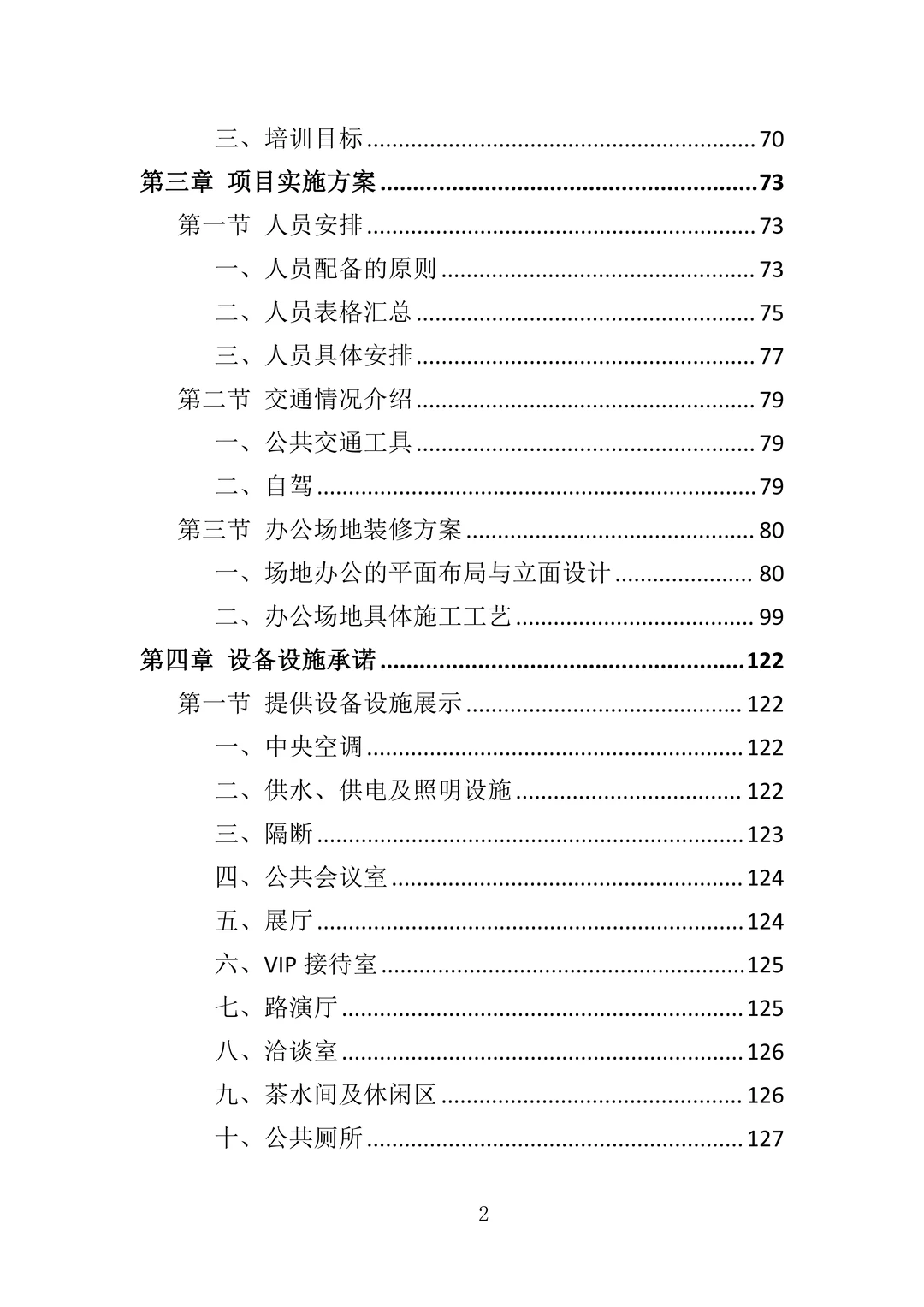 办公场地租赁投标方案—305页