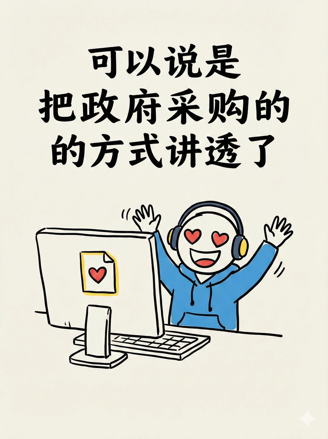 ? 一文搞懂政府采购方式流程?