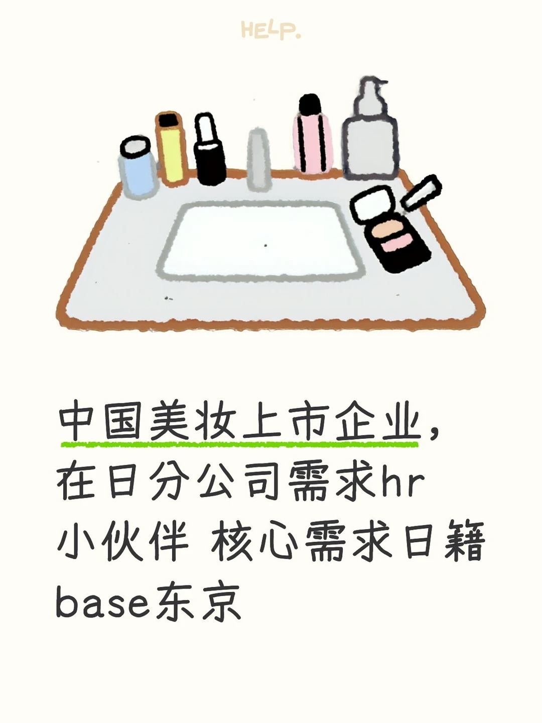 头部美妆上市企业 急招日本hr