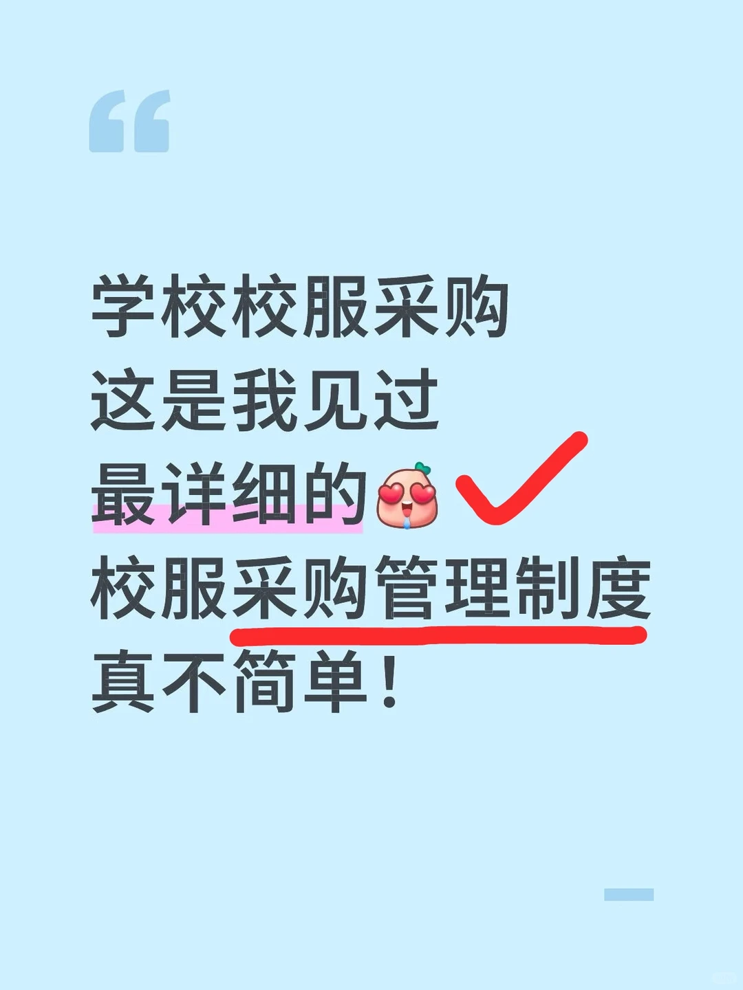这份学校校服采购管理制度~收藏好