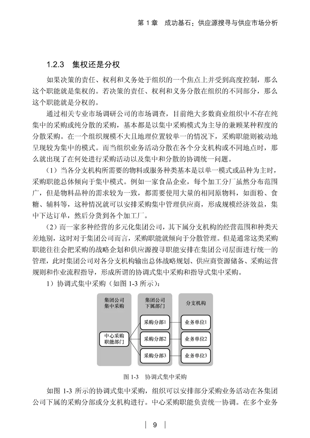 阅读推荐-采购与供应管理 有效执行五步法