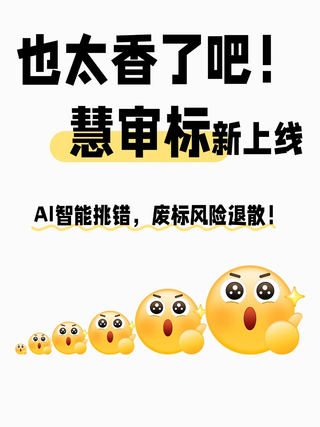 慧中标AI“慧审标”上线，专业审标超靠谱！