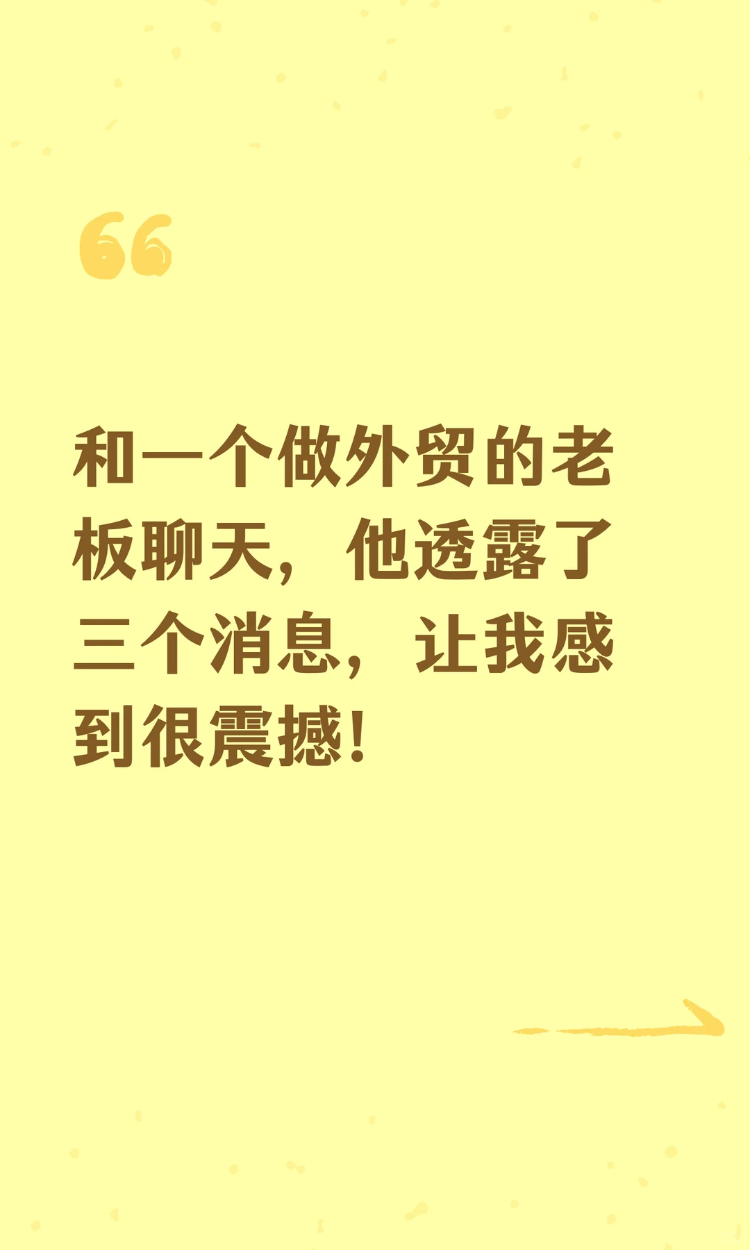 和一个做外贸的老板聊天，他透露了三个消息
