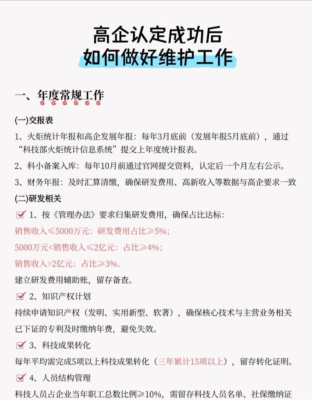 成为高企后企业该如何维护？