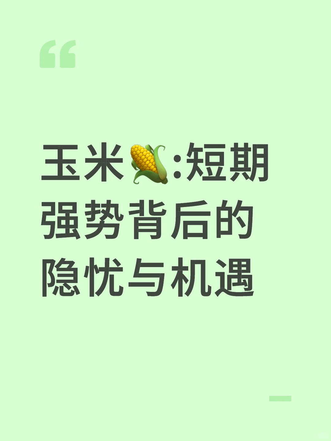 玉米?:短期强势背后的隐忧与机遇