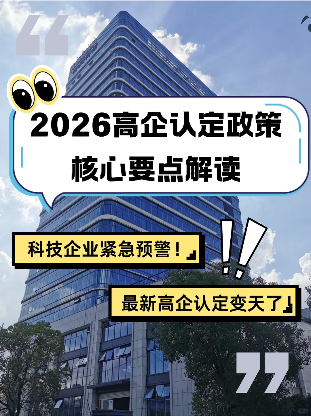 ?紧急预警！2026 年高企认定要变天了！