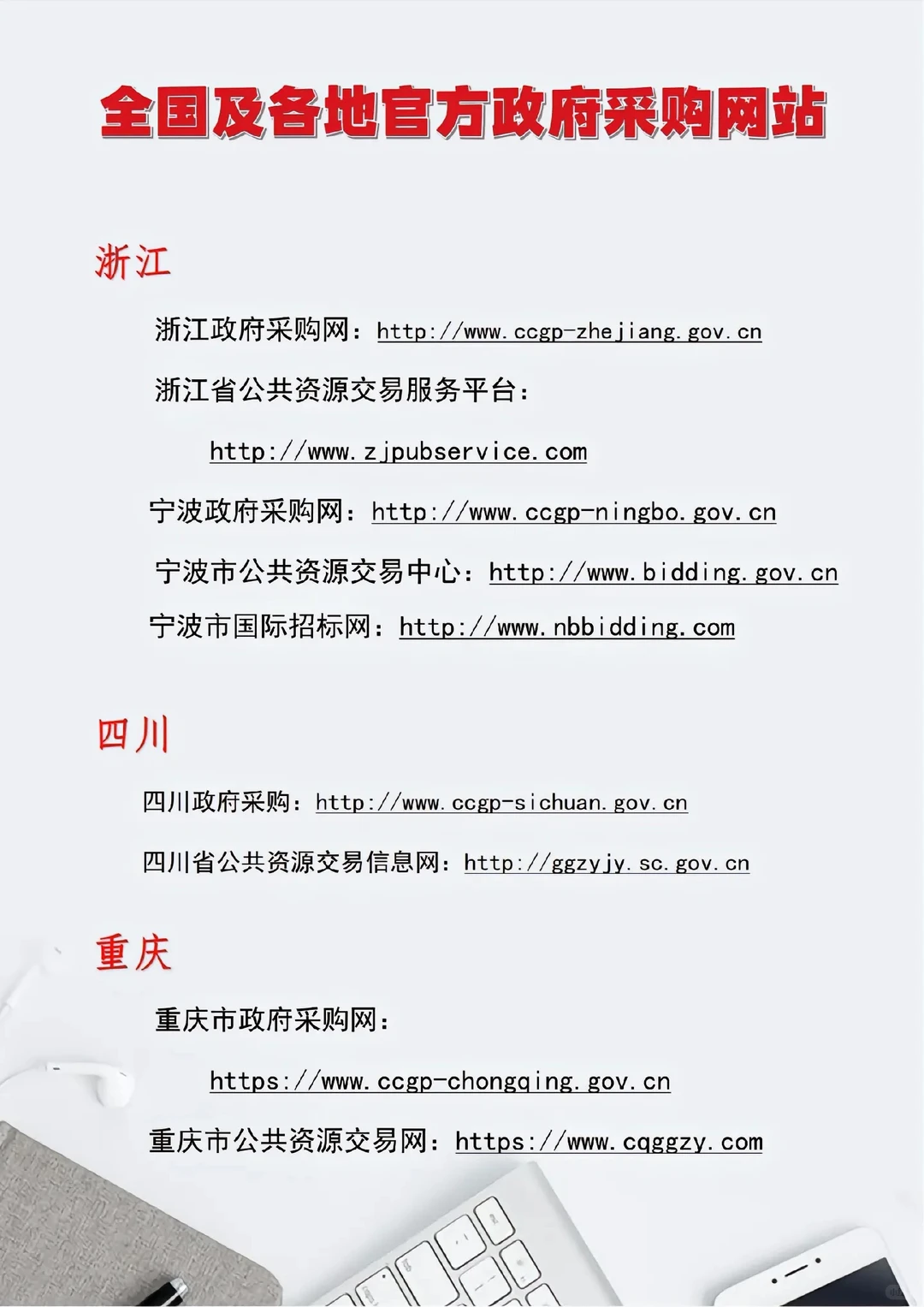 投标人快收藏，全国及各地官方政府采购网站