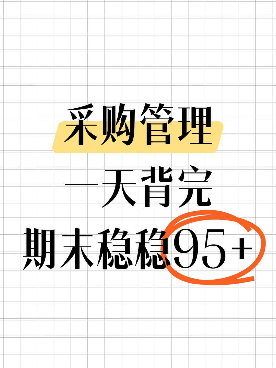 采购管理超详细期末复习笔记