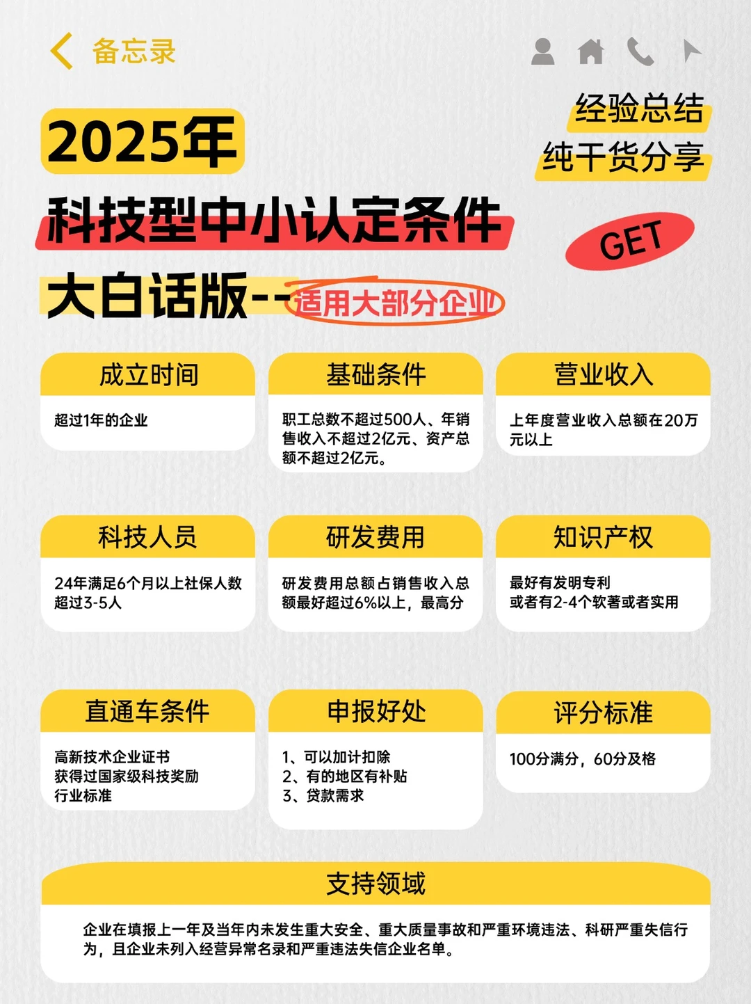 2025年科技型中小企业认定攻略?