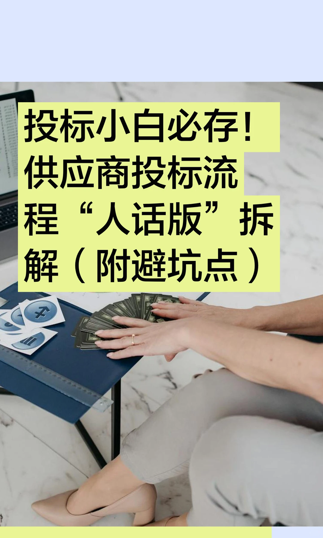 投标小白必存！供应商投标流程“人话版”拆