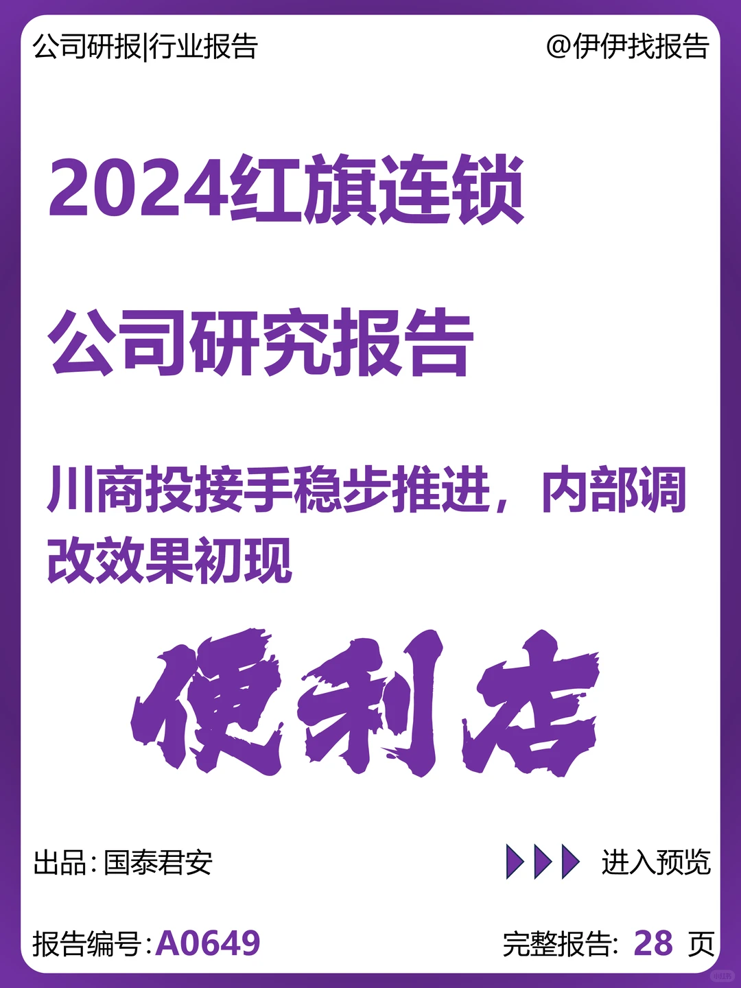 红旗连锁-川商投接手推进调改见效