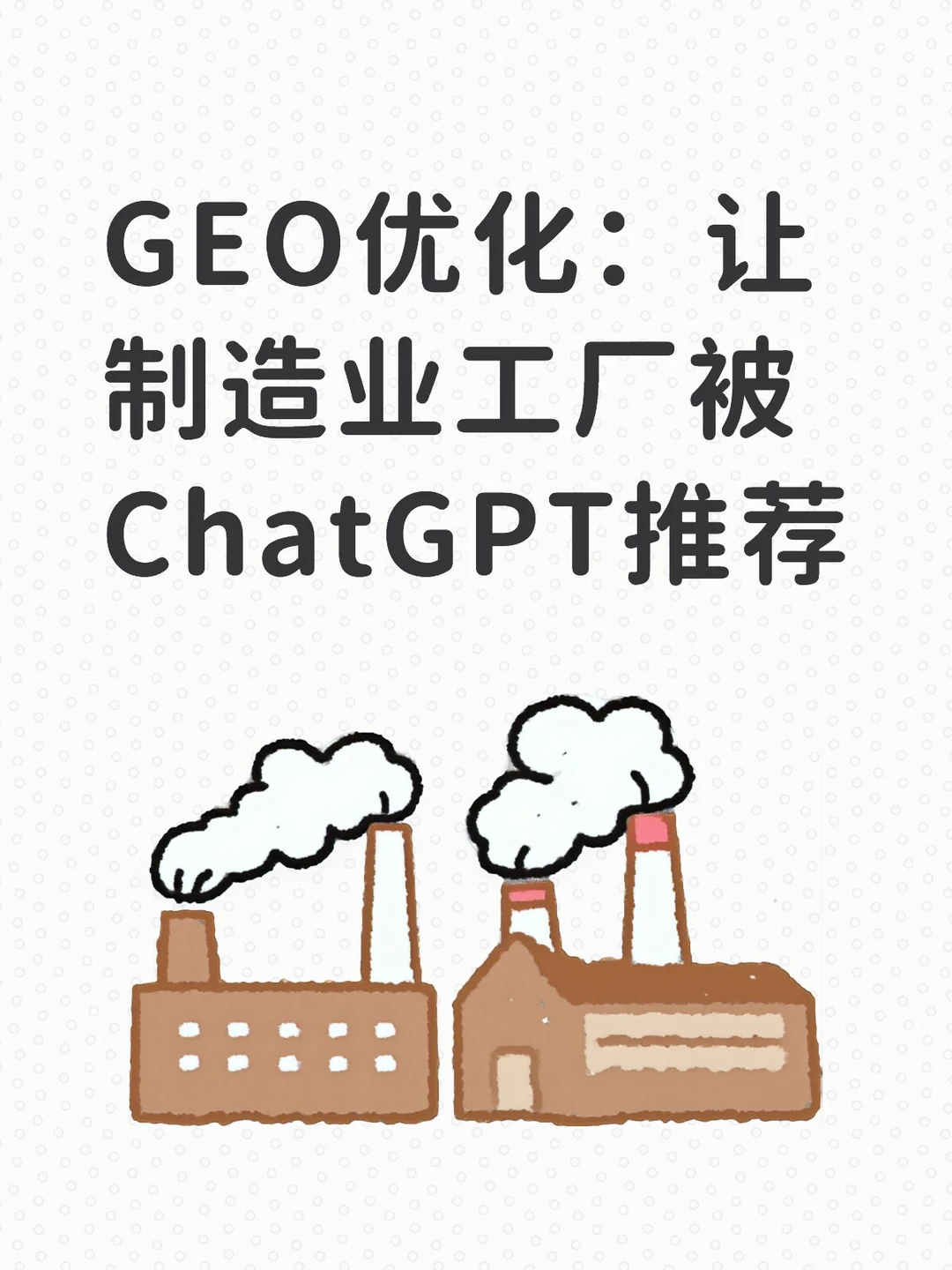 GEO优化:让制造业工厂被ChatGPT推荐