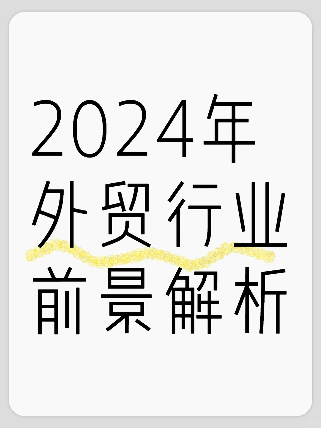 2024年外贸行业前景解析