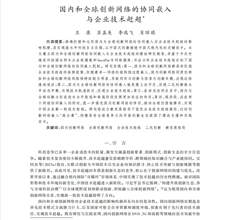 国内和全球创新网络的协同效应与企业技术起