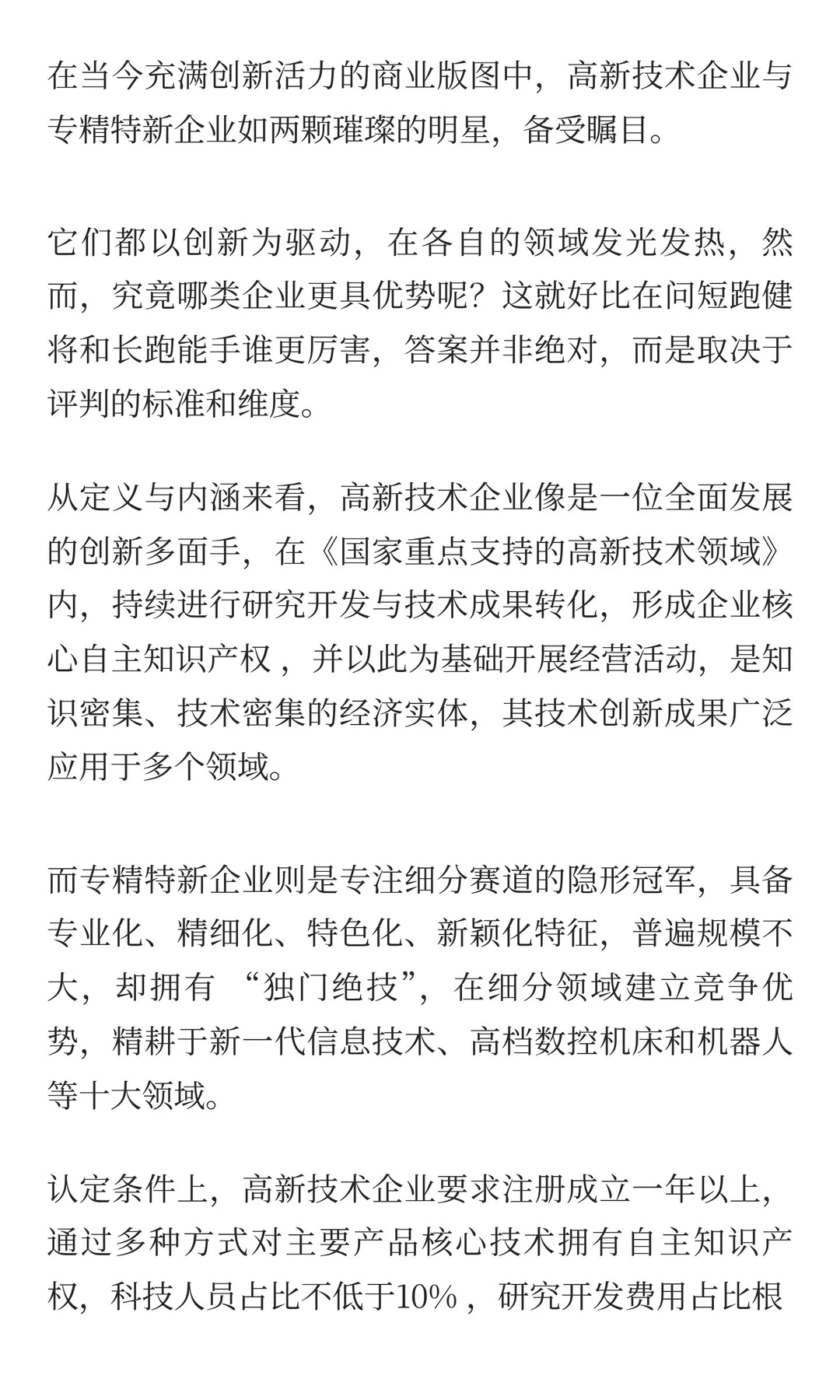 高新技术企业和专精特新企业的区别