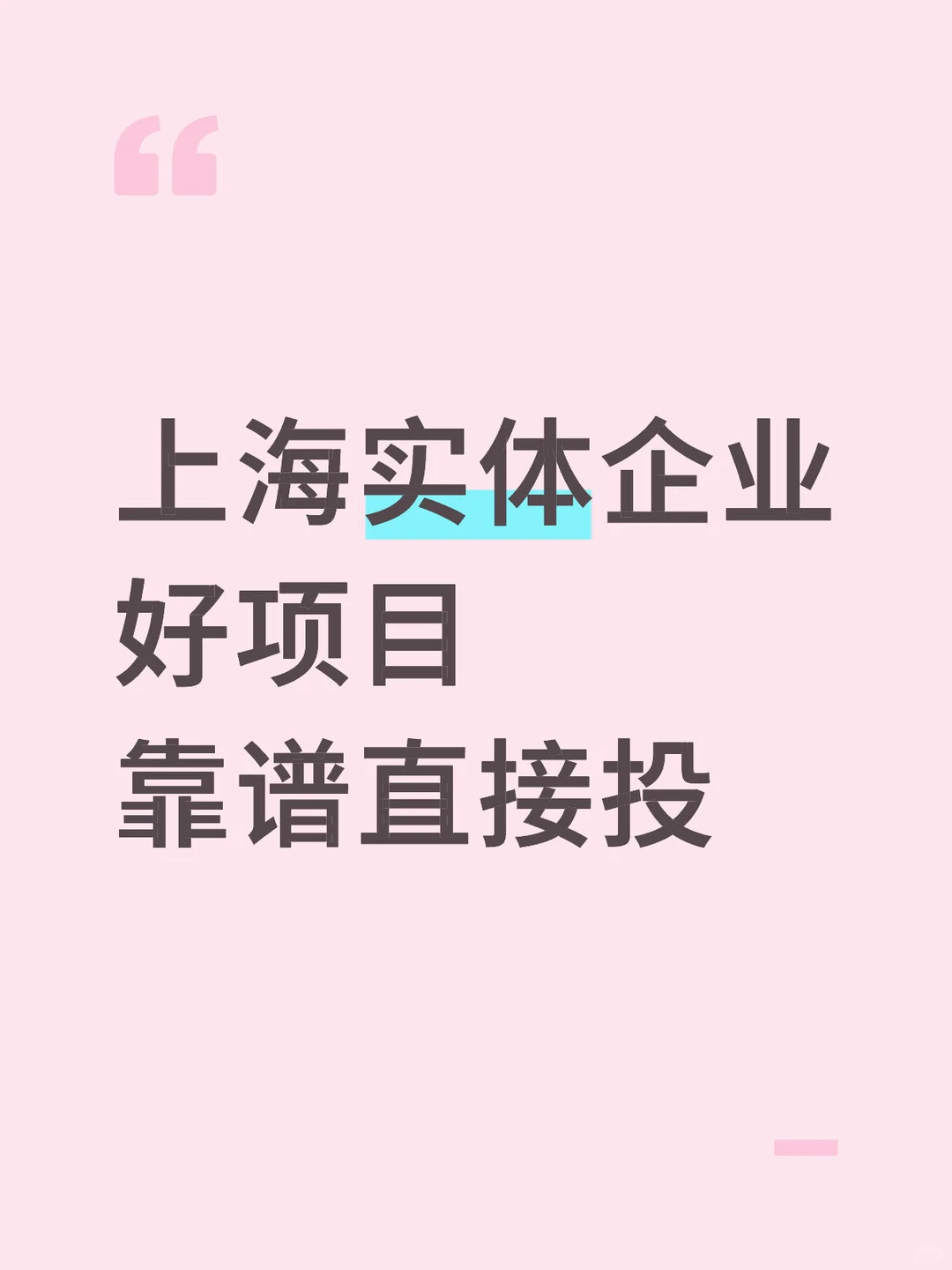 上海实体企业，科技 农业 制造业 食品优先