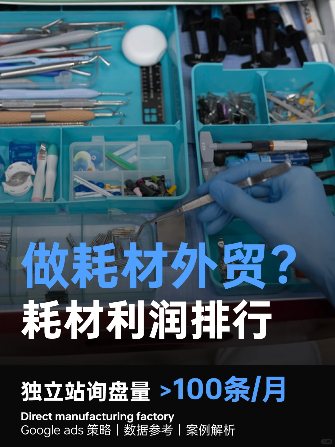 做耗材外贸？看看这份高利润耗材品类排行